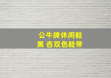 公牛牌休闲鞋黑 杏双色鞋带